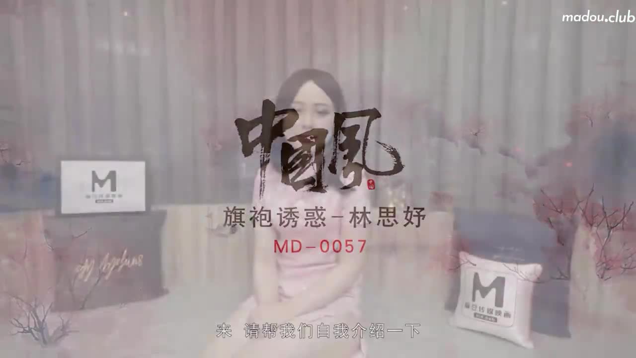 MD0057 旗袍诱惑