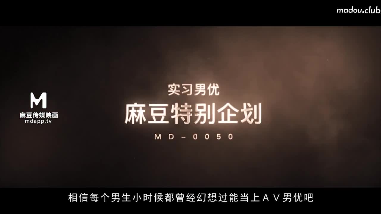 MD0050 麻豆首次男优征选 麻豆会员素人男优av拍摄