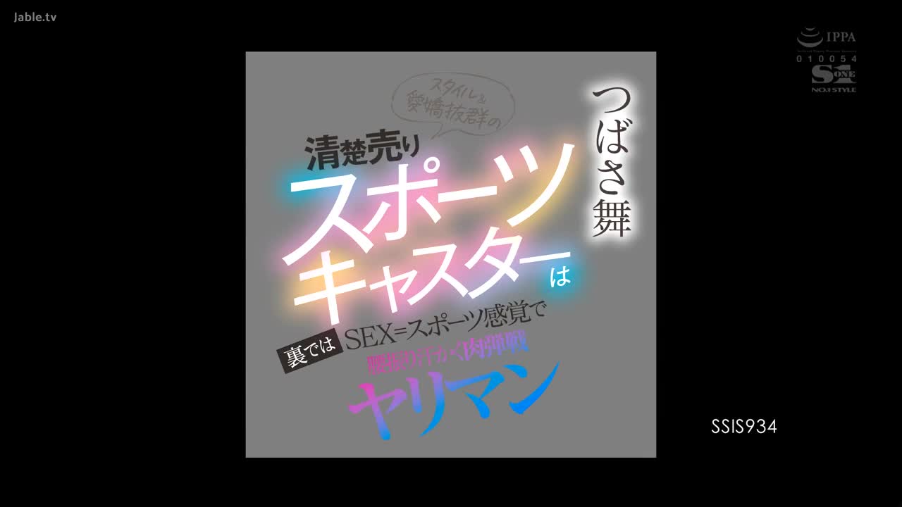 SSIS-934 风格出众、充满魅力的畅销运动主播。在幕后，SEX = 摇晃臀部、出汗的运动型荡妇。舞翼。 - つばさ舞