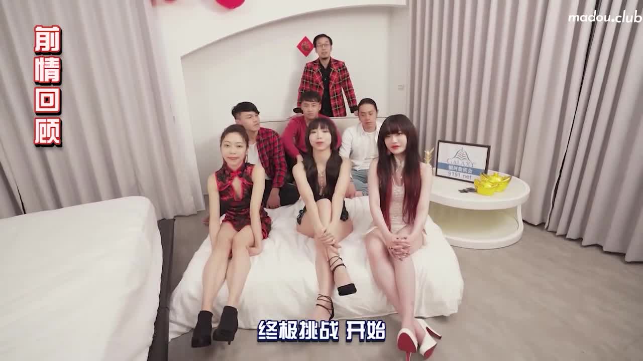 MD0100 春节限定系列 六人行公寓ep2 六人混战强制取精