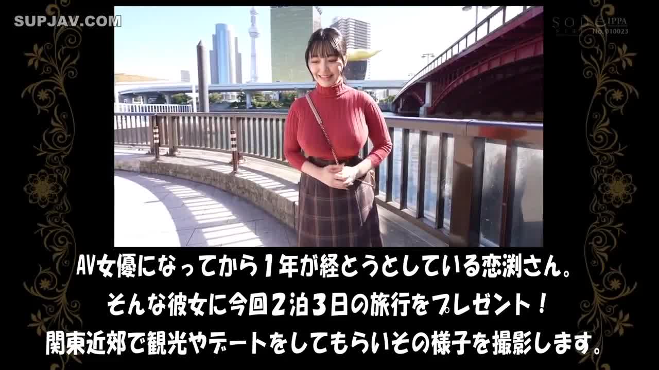 STARS-812 一直有胸！ 3天2夜Icharab乳房按摩之旅 Momona Koibuchi - 恋渕ももな