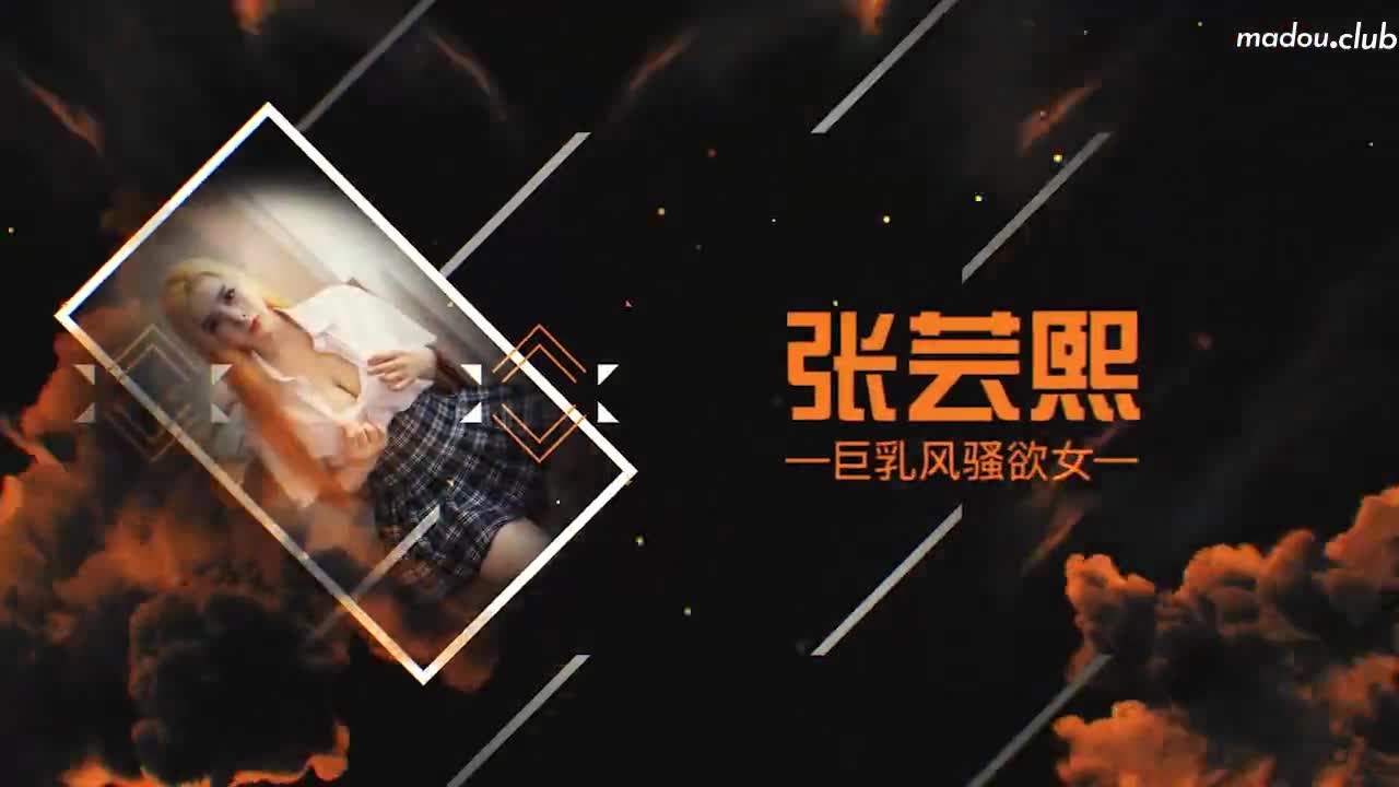 MD0119 新人女优初登场  天然呆萌轻熟女