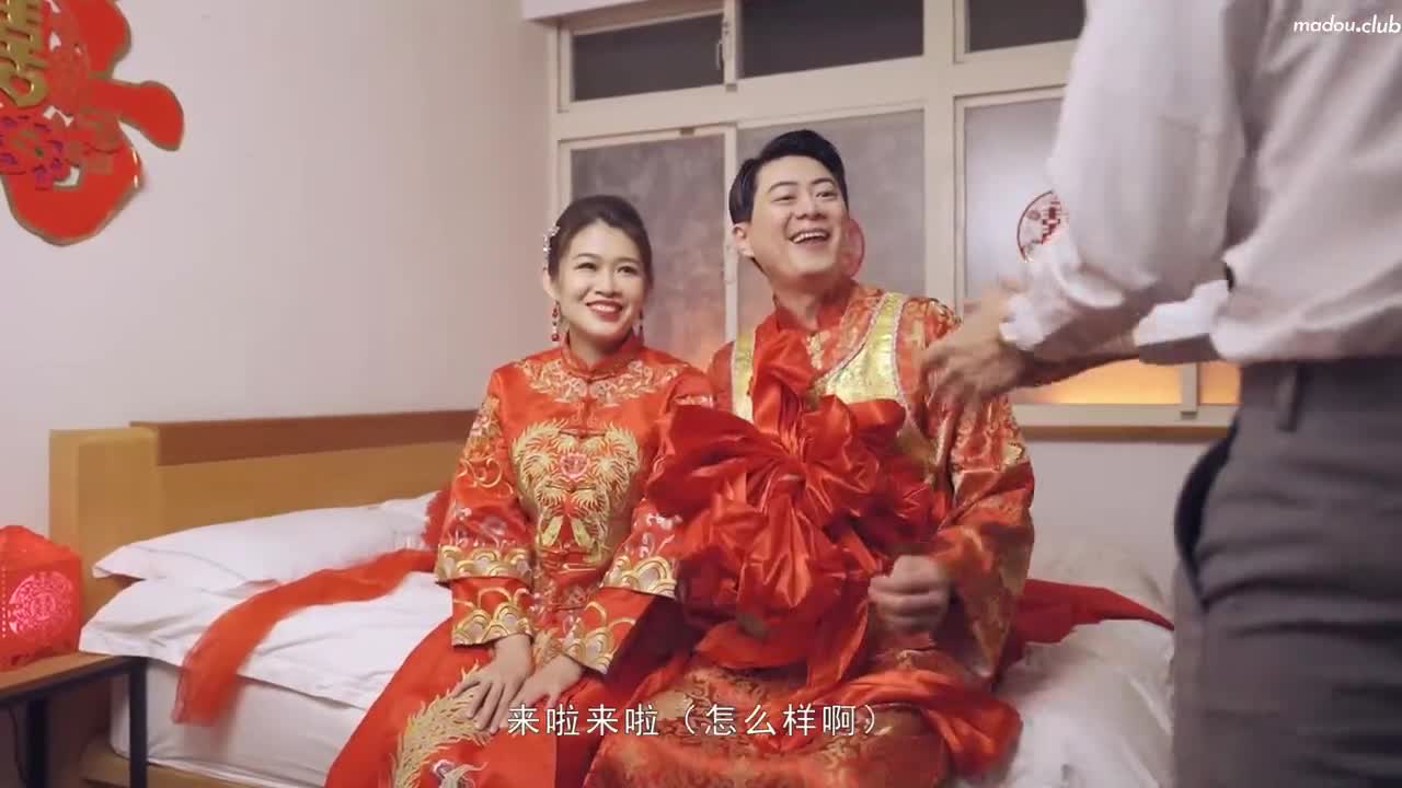 MD0232 荒淫宾客闹洞房 在未婚夫面前抽插新娘