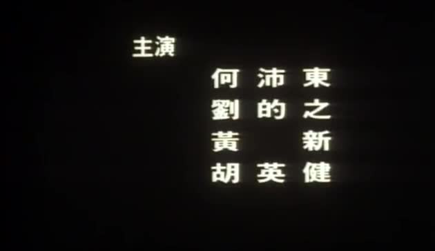 不文女学堂 王晶 许蓓 香港 三级片搞笑 学校 黄霑
