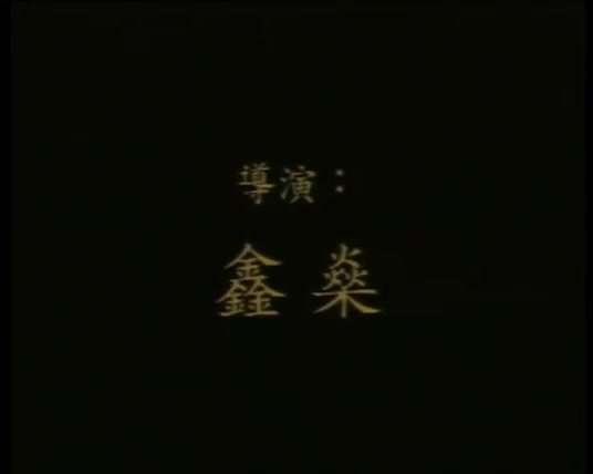 华语老片-还珠格格(国语发音中文字幕情色恶搞)小燕子全裸陪阿玛