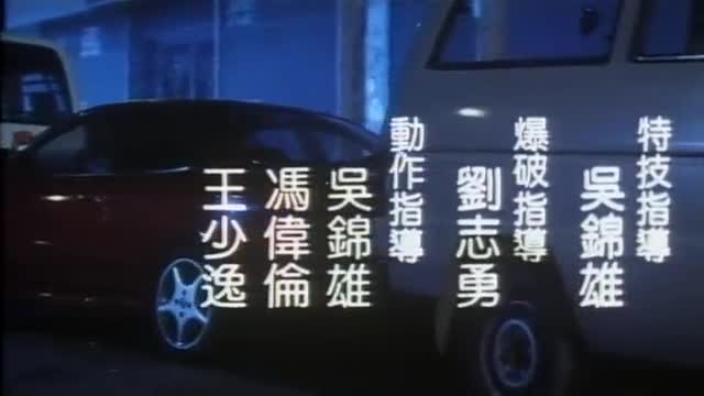 機密檔案之致命誘惑 香港 三级片 吳妙儀 高城富士美 1994