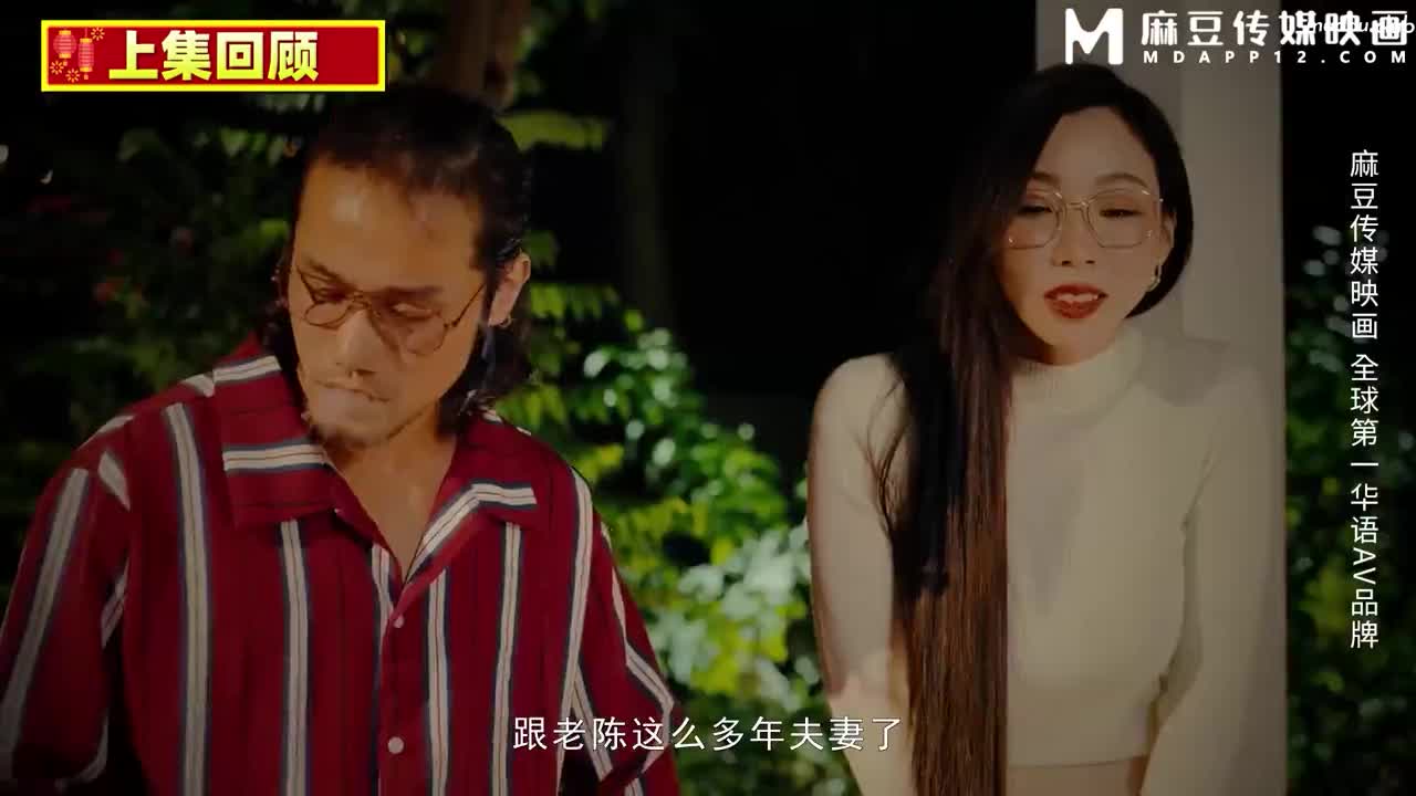 MD0230-2 家族团圆饭ep2 6p换妻淫过年