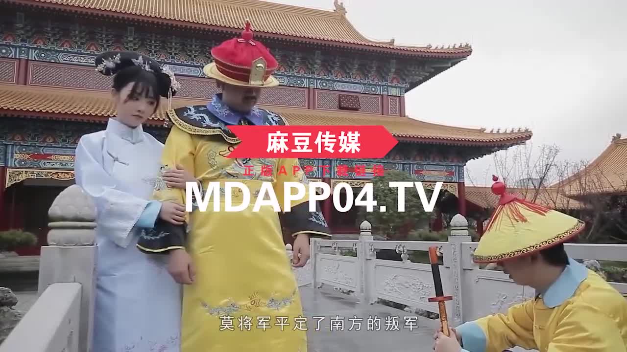 极品亚洲女孩陈可心禁宫奢淫传 麻豆传媒