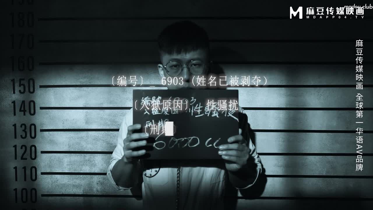 MDSJ0003 性犯罪者牢房 监狱女王的宠物性奴