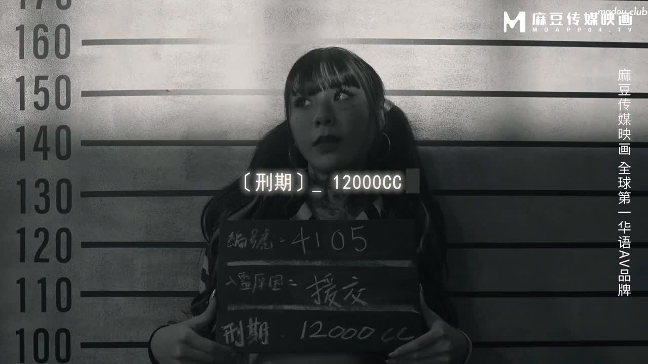 MDSJ0005 性犯罪者牢房 滴蜡调教极恶女