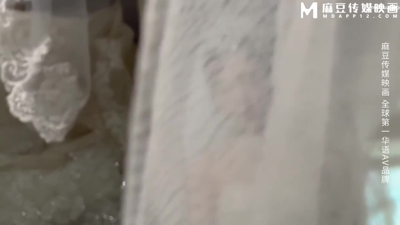 MD0311 隐藏在婚纱下的约定  前任肉棒 难以遗忘